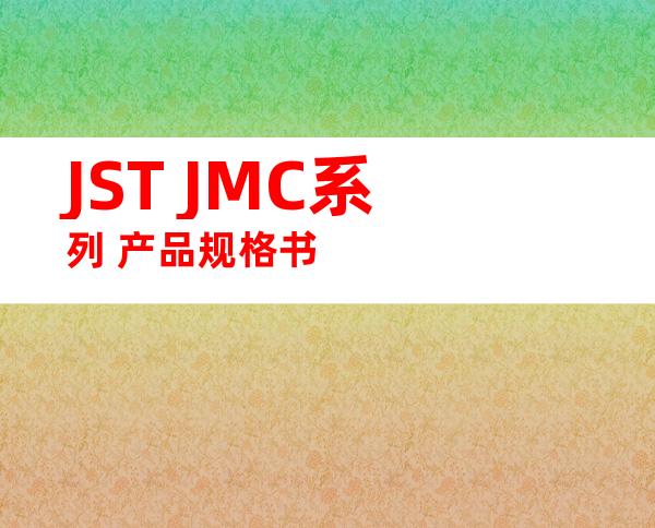 JST JMC系列 产品规格书